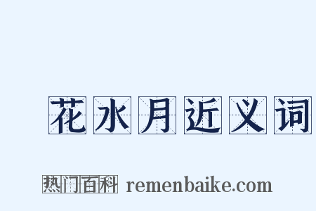 鏡花水月近义词是什么意思的图片